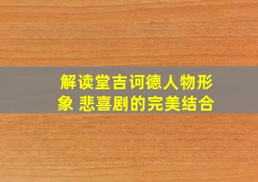 解读堂吉诃德人物形象 悲喜剧的完美结合